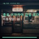 서대문식당 | 종로 이자카야 감성 공간 미동식당 서대문역 인근 이용 조건과 후기