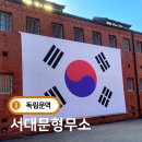 서대문형무소역사관(11월~2월) | 서대문형무소역사관