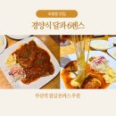 백양산업 | 초량동 맛집 경양식 달과6펜스 본점에서 부산 돈까스 제대로 맛본 후기