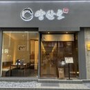 연희숯불구이 이미지