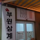 부원삼계탕 이미지