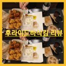 후라이드바삭킹 | 구의동 치킨배달 배달의민족에서 순살 후라이드바삭킹 주문후기