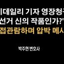 스카이데일리 허겸 기자 영장청구 왜?, 尹의 부정선거 다큐 관람 메시지 [박주현 변호사] ﻿이봉규TV 이미지