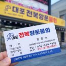 대포전복양푼물회