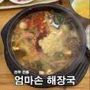 엄마손국밥식당 | [ 전주 남부시장 ] 현지인 로컬 맛집 콩나물국밥 한입 먹고 극찬한 ‘ 엄마손해장국 ’ 내돈내산 후기