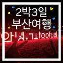 BIFF광장 | [부산 2박3일]뚜벅이 부산여행 코스 추천 1일차(커넥트부산호텔,광안리근처놀거리,자갈치시장,BIFF광장)