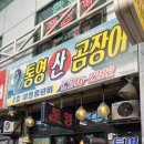 울산곰장어 | 울산중구맛집추천 울산장어 통영산곰장어 솔직후기