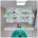 알파크린더점 | 보령 신축아파트 입주청소 더 포레젠 (아르니 라포레)