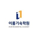 독학재수학원, 공부 많이 시키는 곳이 정답이 아닌 이유 이룸기숙학원 기숙학원 후기