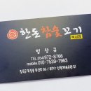 한돈참숯꼬기북삼점