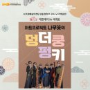 아트프로젝트 나무꽃의 덩더쿵펑키 케이에스피뉴스