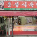 흥부식육점
