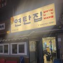 윤집택지 | [인천/삼산동] 삼산택지 갈매기살,막창 맛집 "연탄집" 삼산택지맛집