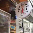 봉구비어 대구이곡점 이미지