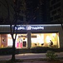 베스킨라빈스신정이펜하우스점