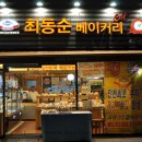 최동순 베이커리 [CHOI DONG SOON BAKERY] 이미지