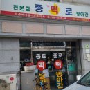 종로떡방아간 - 계양구 계산시장길 3 | 종로떡방아간