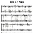 성가 - 가톨릭성가 / 나의 모든 행실을 이미지