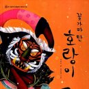 착한호랑이