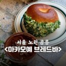 🥯 뭐요? 김빵? 감자베이글? 독특한 베이커리 카페를 찾는다면, &lt;마카모예 브레드바&gt;로!