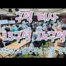 13구역, 14구역 미사 2024.05.29(수) "마카베오기 하권6장 매우 뛰어난 율법학자와 방인이신부님" 정윤섭(요셉)신부님 이미지