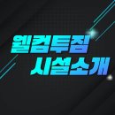 웰컴투짐&필라테스 아산용화점 | 아산 권곡동 헬스장 | 웰컴투짐 권곡점 시설소개 !