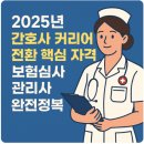 간호사 커리어 전환 핵심 자격 보험심사관리사 완전정복