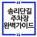 송파동 공영주차장 | 송리단길 주차장 완벽 가이드, 공영주차장부터 꿀팁까지