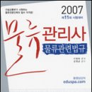 박문각 물류관리사_물류관련법규 이미지