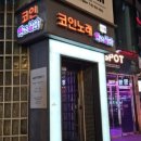 악쓰는하마코인노래연습장2호점 이미지