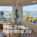 뷰 가 | 인천 영흥도 여행 오션뷰 대형카페 메르디 내돈내산 후기, 가볼만한 곳