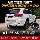 아트이엔지 | 천안 자동차 견인고리 시공 그랜드 체로키! 드림이엔지 미국 7핀 배선 작업까지 완벽 작업 후기 ~