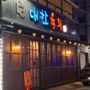 대황한우 | 달동 당일도축 한우육회와 한우뭉티기가 맛있는 대한육회에서 대황황제스페셜SET 먹은 후기 (내돈내산)