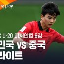 [2023 AFC U-20 아시안컵] AFC U-20 8강전 한국 vs 중국 풀 하이라이트 이미지