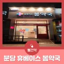 분당봄약국 이미지