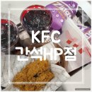 [KFC 간석HP점] 시럽 할인쿠폰으로 징거크리스마스팩 이용 후기