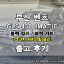 남천카서비스 | 벤츠 부산 남천 전시장 GLS 450 4MATIC 블랙 컬러 출고 후기