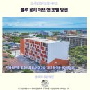 블루앤호텔 | 방센 블루몽키 허브 앤 호텔 후기 촌부리 추천 숙소