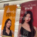 해운메디칼 | 해운대역 피부과, 얼굴탄력주사 ! 콜라겐컨택터 스킨부스터 내돈내산 후기