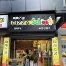 피자스쿨 장지역점