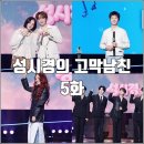 손오공투어주 | [더시즌즈 성시경의 고막남친 5화 리뷰 후기] 거미 부승관 하현상 포레스텔라 안신애