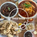 문곡리(상) | 송탄중국집 시골인심 가득한 츠바오 고덕점 다녀왔어요