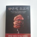 단지, 소고기 │ 기존의 상식을 뒤엎는 식품에 대한 새로운 시각의 이야기, 과연 이 책의 내용이 진짜일까?