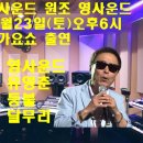 달무리(영사운드) 유영춘 최정훈의 추억소환1편 출연 이미지