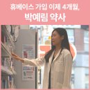 휴베이스반석봄약국 이미지