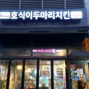 [다산동/치킨맛집] 호식이두마리치킨 다산중앙점•포장할인 후기(후라이드 간장치킨, 레몬크림탕슈소스...