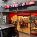 신광학원 | 청주떡볶이맛집, 국물떡볶이와 순살치킨의 조화 | 신광국물떡볶이 복대직영점