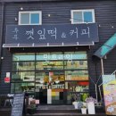 추부깻잎담은떡카페