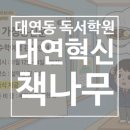 책나무대연독서학원