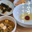 [일산 청국장 맛집] 구산정: 청국장 못 먹는 사람도 반하는 엄마 손맛